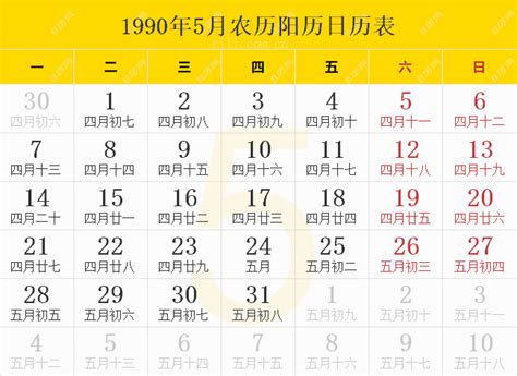 1990年5月30日|1990年5月30日黄历查询,1990年5月30日黄道吉日查询